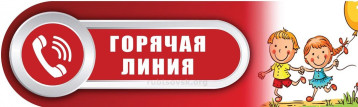 Горячая линия Горячая линия.