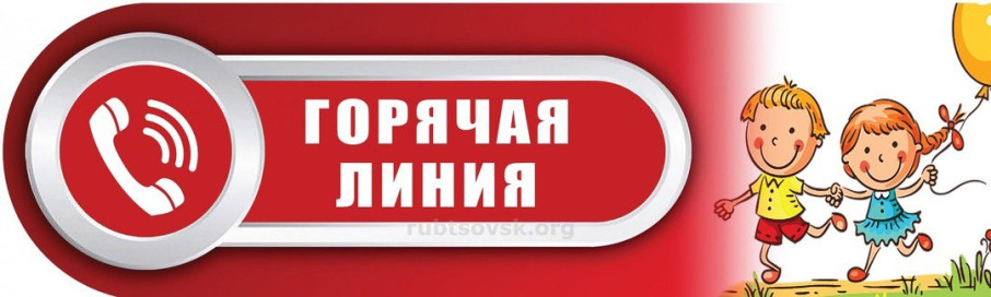 Горячая линия Горячая линия.