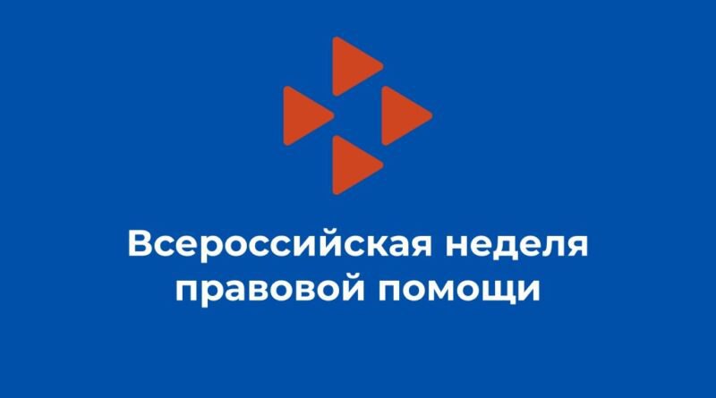 Неделя правовой помощи: 07-13 июля 2025г. Неделя правовой помощи: 07-13 июля 2025г.